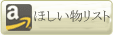 百合ものほしいリスト