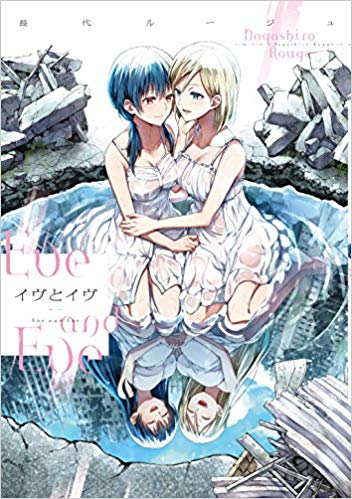 Yuricon » Eve to Eve / イヴとイヴ