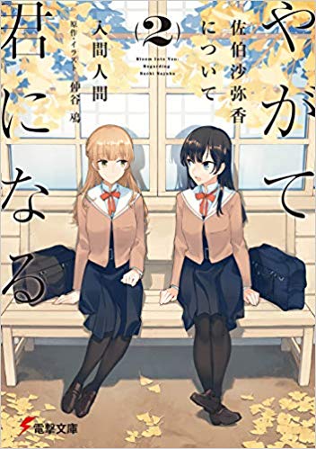 やがて君になる 4 - Yagate Kimi ni Naru - Bloom Into You