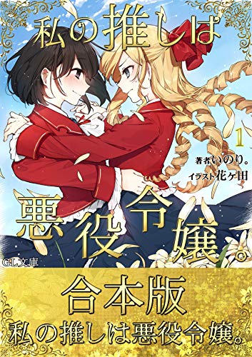 Okazu » Watashi no Oshi ha Akuyaku Reijou., Volume 3 ( 私の推しは