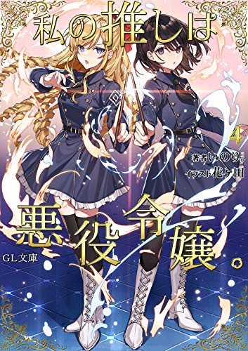 Okazu » Watashi no Oshi ha Akuyaku Reijou., Volume 3 ( 私の推しは