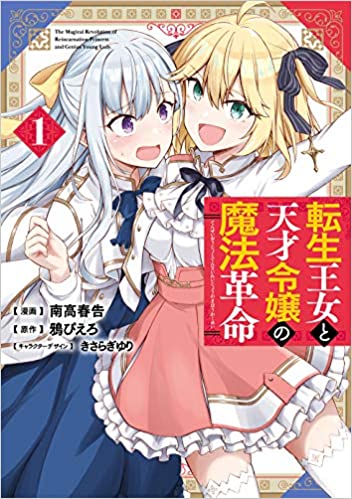 Yuricon » Tensei Oujo to Tensai Reijou no Mahou Kakumei, Volume 1 /  転生王女と天才令嬢の魔法革命
